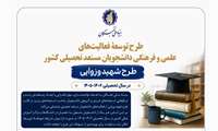  فراخوان ثبت نام طرح شهید وزوایى در سال تحصیلى 1405-1406